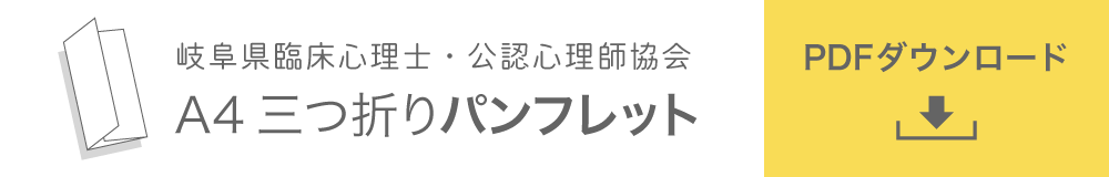 岐阜県臨床心理士・公認心理師協会 A4三つ折りパンフレット